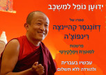 יְדוּעָן נוֹפֵל למִשְכָּב - דְזוֹנְגסַר קְהיינצֶה רינפוצ'ה: פרשנות על סוטרת וִימַלָקִירְטִי