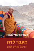 "מעבר לדת"