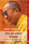 "למלא את הלב בחמלה"