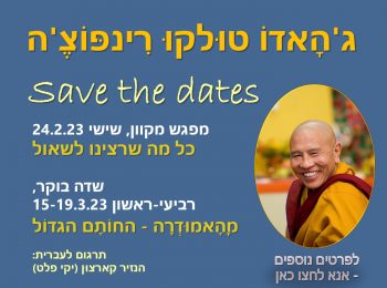 ג'האדו רינפוצ'ה בישראל, Save the dates!