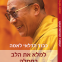 אנחנו מקור הצרות של עצמנו 2 – How to Be Compassionate: based on HH the Dalai Lama